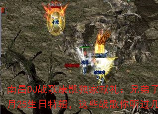 南昌DJ战歌康凯独家献礼:兄弟子恆2月25生日特辑,这些战歌你听过几首? 南昌DJ战歌康凯独家献礼:兄弟子恆2月25生日特辑,这些战歌你听过几首?