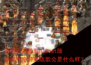 若把你DJ战歌HZBeat版拟成传奇游戏战歌会是什么样? 若把你DJ战歌HZBeat版拟成传奇游戏战歌会是什么样?