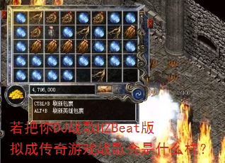 若把你DJ战歌HZBeat版拟成传奇游戏战歌会是什么样? 若把你DJ战歌HZBeat版拟成传奇游戏战歌会是什么样?