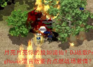 月亮月亮你的脸如谪仙?DJ战歌ProgHouse混音版能否点燃战场激情? 月亮月亮你的脸如谪仙?DJ战歌ProgHouse混音版能否点燃战场激情?