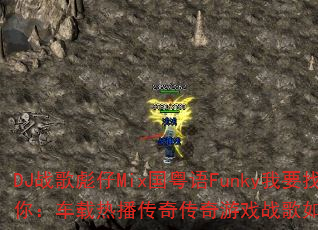 DJ战歌彪仔Mix国粤语Funky我要找到你:车载热播传奇传奇游戏战歌如何引爆战场? DJ战歌彪仔Mix国粤语Funky我要找到你:车载热播传奇传奇游戏战歌如何引爆战场?