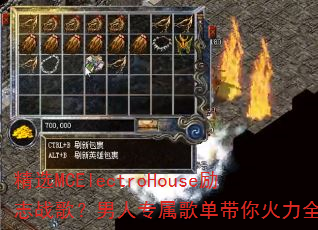 ��ѡMCElectroHouse��־ս�裿����ר���赥�������ȫ����