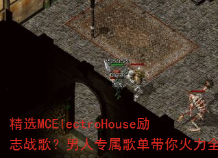 ��ѡMCElectroHouse��־ս�裿����ר���赥�������ȫ����