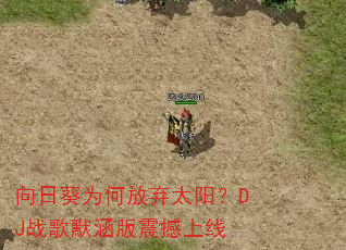 ���տ�Ϊ�η���̫����DJս��Ĭ����������