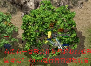 有没有一首歌会让你想起我DJ战歌叶仔国粤语Electro流行传奇游戏混音 有没有一首歌会让你想起我DJ战歌叶仔国粤语Electro流行传奇游戏混音