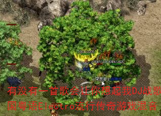 有没有一首歌会让你想起我DJ战歌叶仔国粤语Electro流行传奇游戏混音 有没有一首歌会让你想起我DJ战歌叶仔国粤语Electro流行传奇游戏混音