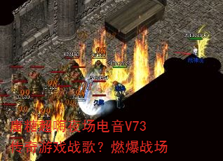 ���ǳ���ҹ������V73������Ϸս�裿ȼ��ս��