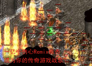 һ�ڸ�����Remix�ܷ��Ϊ��Ĵ�����Ϸս�裿