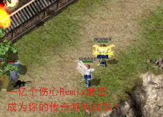 һ�ڸ�����Remix�ܷ��Ϊ��Ĵ�����Ϸս�裿