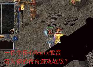 һ�ڸ�����Remix�ܷ��Ϊ��Ĵ�����Ϸս�裿