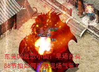 东莞DJ战歌小国:早场苏荷88节拍如何引爆现场气氛? 东莞DJ战歌小国:早场苏荷88节拍如何引爆现场气氛?