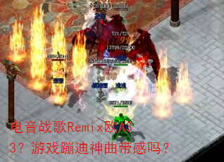 ����ս��RemixŷA33����Ϸ�ĵ�����������