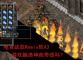 ����ս��RemixŷA33����Ϸ�ĵ�����������