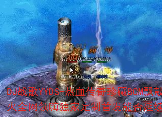 DJս��YYDS-��Ѫ�������BGMƮ�ĳ���ȫ�����˶��Ҷ����׷��ܷ�����A33���棿