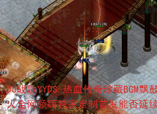 DJս��YYDS-��Ѫ�������BGMƮ�ĳ���ȫ�����˶��Ҷ����׷��ܷ�����A33���棿