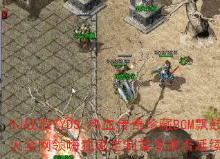 DJս��YYDS-��Ѫ�������BGMƮ�ĳ���ȫ�����˶��Ҷ����׷��ܷ�����A33���棿