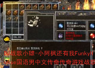 DJ战歌小雄-小阿枫还有我FunkyHouse国语男中文传奇传奇游戏战歌? DJ战歌小雄-小阿枫还有我FunkyHouse国语男中文传奇传奇游戏战歌?