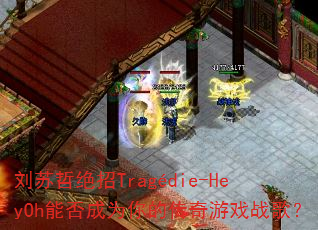�����ܾ���Trag��die-HeyOh�ܷ��Ϊ��Ĵ�����Ϸս�裿