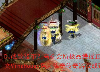 DJս���㲼���߶˻�����Ʒ��ҡ��Ʒ����Խ�Ϲ�ȫӢ��VinaHouseҡͷ���洫����Ϸս����ʺţ�