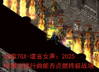 ս��7GX-ŵ��Ů����2025���Ǹ۽������ܷ��ȼ�ռ�ս����