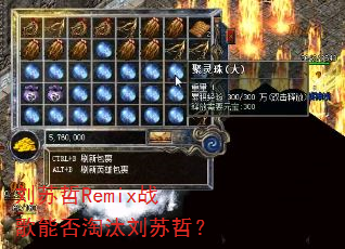 刘苏哲Remix战歌能否淘汰刘苏哲? 刘苏哲Remix战歌能否淘汰刘苏哲?