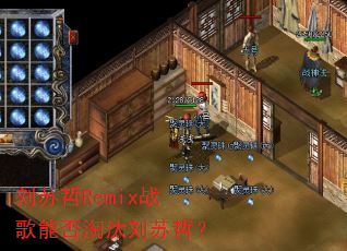 刘苏哲Remix战歌能否淘汰刘苏哲? 刘苏哲Remix战歌能否淘汰刘苏哲?