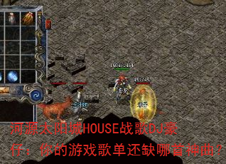 ��Դ̫����HOUSEս��DJ���У������Ϸ�赥��ȱ����������