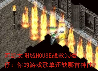 ��Դ̫����HOUSEս��DJ���У������Ϸ�赥��ȱ����������