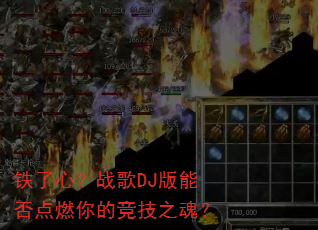 铁了心?战歌DJ版能否点燃你的竞技之魂? 铁了心?战歌DJ版能否点燃你的竞技之魂?