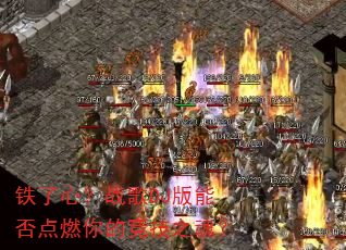 铁了心?战歌DJ版能否点燃你的竞技之魂? 铁了心?战歌DJ版能否点燃你的竞技之魂?