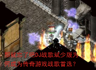 �Ǿ����˰�DJս����ٰ�Ϊ�γ�Ϊ������Ϸս����ѡ��