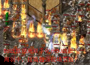 DJ战歌细周联手化州DJ战歌周羽中,打造超强现场节拍? DJ战歌细周联手化州DJ战歌周羽中,打造超强现场节拍?