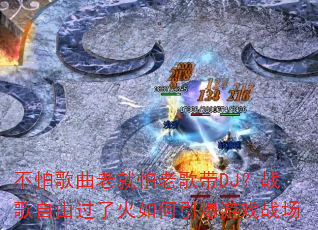 ���¸����Ͼ����ϸ��DJ��ս�����ɹ��˻����������Ϸս��