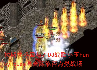 ��˹�Ըлع飿DJս��С��FunkyHouse�������ܷ��ȼս��