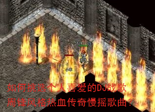 �����ѡ����ϲ����DJս���ܷ�����Ѫ������ҡ������