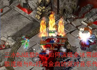 ��ˮDJս��Pear�������ȫ��ѩս��������Ru����������ɶ����ִ��棿