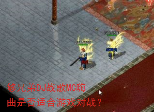 ���ֵ�DJս��MC�����Ƿ��ʺ���Ϸ��ս��