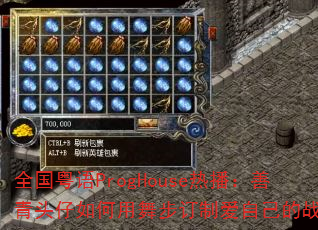 ȫ������ProgHouse�Ȳ�������ͷ��������貽���ư��Լ���ս�裿