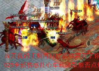 放开我的手别再打扰我VS离开了你我要怎么过?2025全新伤感扎心车载战歌能否点燃你的斗志? 放开我的手别再打扰我VS离开了你我要怎么过?2025全新伤感扎心车载战歌能否点燃你的斗志?