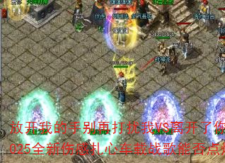 放开我的手别再打扰我VS离开了你我要怎么过?2025全新伤感扎心车载战歌能否点燃你的斗志? 放开我的手别再打扰我VS离开了你我要怎么过?2025全新伤感扎心车载战歌能否点燃你的斗志?