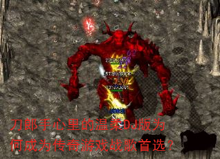 刀郎手心里的温柔DJ版为何成为传奇游戏战歌首选? 刀郎手心里的温柔DJ版为何成为传奇游戏战歌首选?