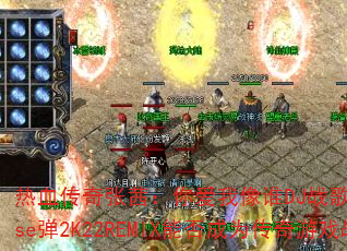 热血传奇张茜:你爱我像谁DJ战歌阿柳Funkyhouse弹2K22REMIX能否成为传奇游戏战歌新标杆? 热血传奇张茜:你爱我像谁DJ战歌阿柳Funkyhouse弹2K22REMIX能否成为传奇游戏战歌新标杆?