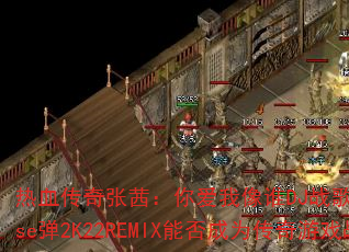 热血传奇张茜:你爱我像谁DJ战歌阿柳Funkyhouse弹2K22REMIX能否成为传奇游戏战歌新标杆? 热血传奇张茜:你爱我像谁DJ战歌阿柳Funkyhouse弹2K22REMIX能否成为传奇游戏战歌新标杆?