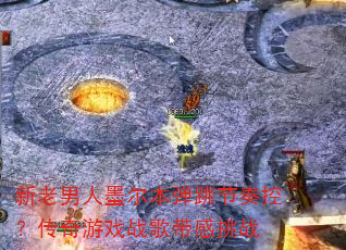 新老男人墨尔本弹跳节奏控?传奇游戏战歌带感挑战 新老男人墨尔本弹跳节奏控?传奇游戏战歌带感挑战