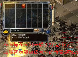 Zedd与Reecelow联手打造stayup混音版能否成为你的传奇游戏战歌首选? Zedd与Reecelow联手打造stayup混音版能否成为你的传奇游戏战歌首选?