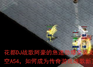 ����DJս�谢���ļ��پ���ȫӢ������̫��A54����γ�Ϊ������Ϸս���³裿