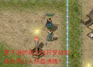 夏子涓的秋之白日梦战歌版为何让人热血沸腾? 夏子涓的秋之白日梦战歌版为何让人热血沸腾?
