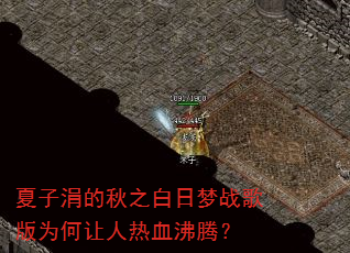 夏子涓的秋之白日梦战歌版为何让人热血沸腾? 夏子涓的秋之白日梦战歌版为何让人热血沸腾?