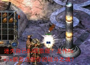 ��ʧ�Լ�DJս��棿��ΰRemix�ܷ��ȼ���ս��֮�ꣿ