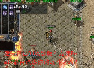 ��ʧ�Լ�DJս��棿��ΰRemix�ܷ��ȼ���ս��֮�ꣿ